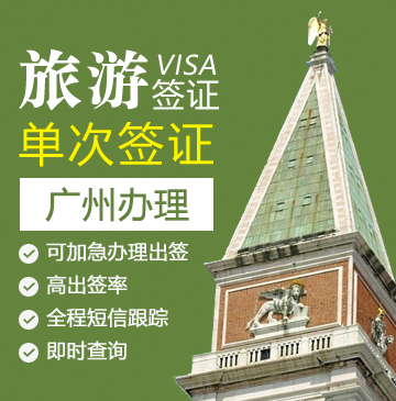 意大利旅游签证[广州办理]+陪同送签