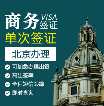 意大利商务签证[北京办理]+陪同送签